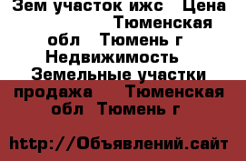 Зем участок ижс › Цена ­ 1 000 050 - Тюменская обл., Тюмень г. Недвижимость » Земельные участки продажа   . Тюменская обл.,Тюмень г.